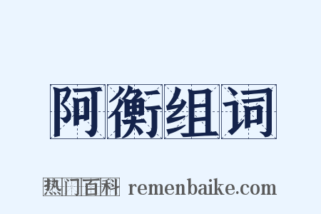 阿衡组词是什么意思的图片